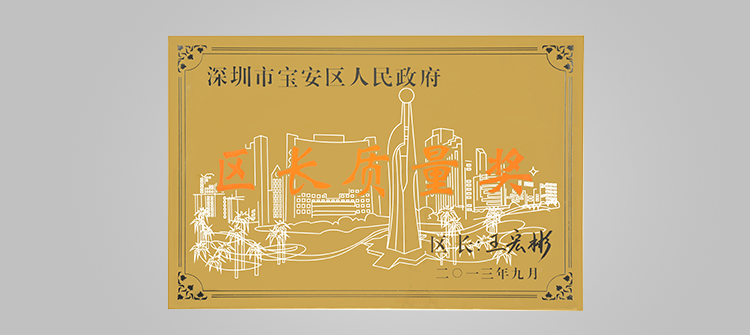 12月,榮獲“深圳連鎖企業50強”稱號及代表深圳寶安區最高質量榮譽的“寶安區區長質量獎“