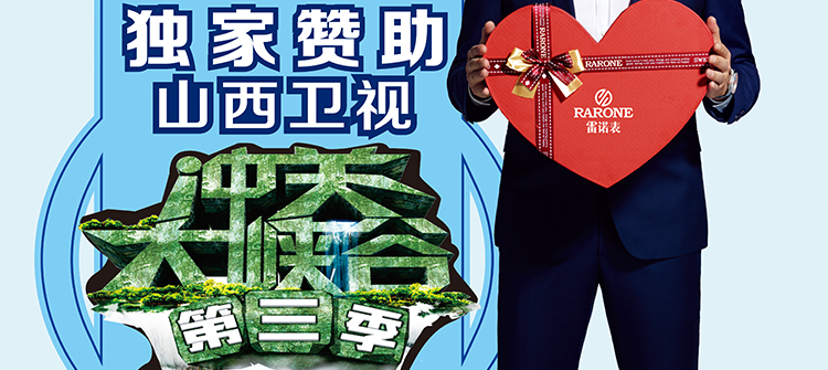 山西衛視《沖關大峽谷》通關大獎獨家贊助品牌。