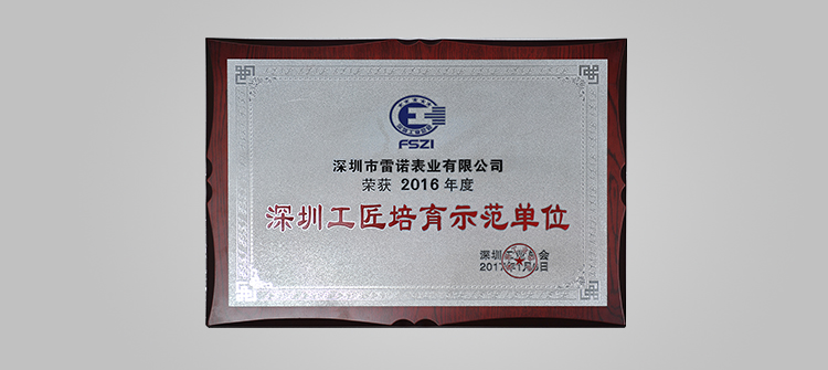 榮獲深圳工匠培育示范單位