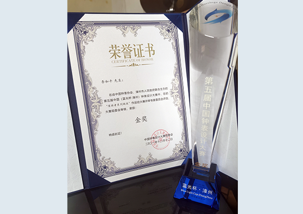 12月,獲第五屆中國(藍光杯·漳州)鐘表設計大賽金獎