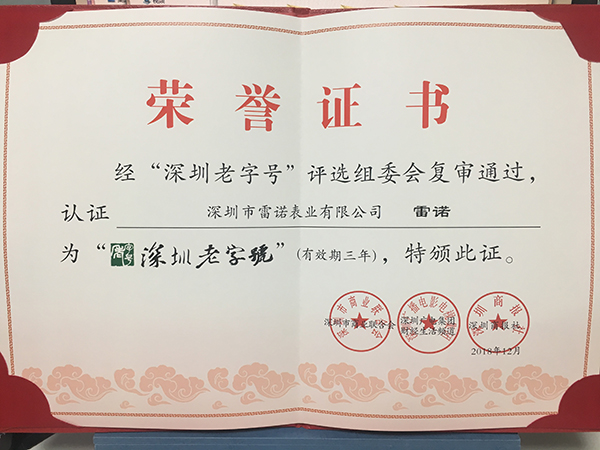 2、深圳老字號 復(fù)審?fù)ㄟ^證書