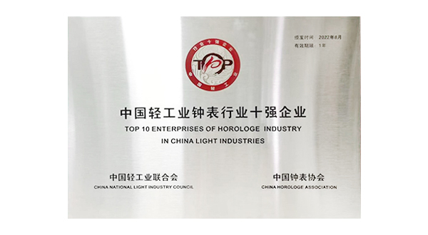 中國輕工業(yè)鐘表行業(yè)十強(qiáng)企業(yè)